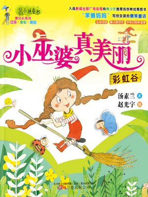 cover image of 小巫婆真美丽